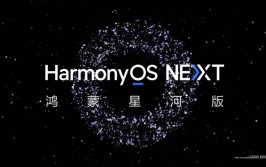 鸿蒙复原,探究华为HarmonyOS NEXT的立异与未来