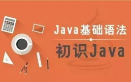 java编程学习入门,从根底到实战