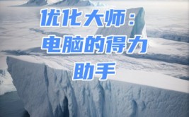 windows优化大师,Windows优化大师——电脑体系保护与优化的得力助手