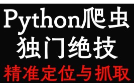 python爬虫,python爬虫源码