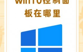 windows10控制面板在哪里