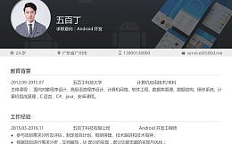 android开发简历,Android开发工程师简历编撰攻略