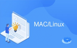 linux和mac,操作体系范畴的双雄