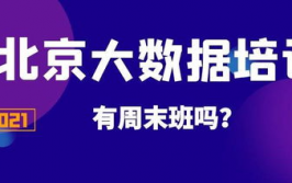 北京大数据训练周末,敞开数据科学之旅