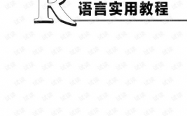 r言语实用教程,r言语实用教程薛毅