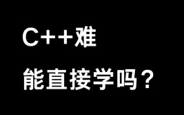 c言语很难学吗,C言语真的很难学吗？揭秘编程入门的应战与机会