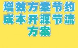 公司怎么开源节省,公司怎么有用施行开源节省战略