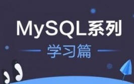 mysql数据库入门,从根底到实践