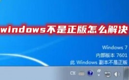 windows7副本不是正版怎么办,Windows 7副本不是正版怎么办？全面处理办法攻略