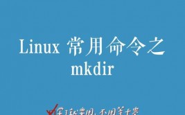 linux创立目录的指令,Linux创立目录指令详解