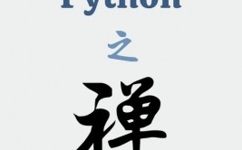 python 之禅,精约而不简单