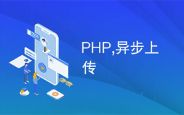 php异步,进步运用功用的要害