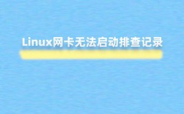 linux端口被占用,原因、排查与处理办法