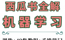 机器学习书笔记,机器学习入门与实践攻略