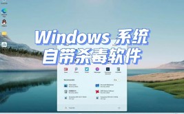 windows自带杀毒软件,全面解析与运用指南