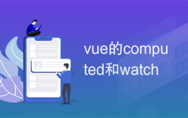 vue的watch, 什么是 Vue.js 监听器（watch）？