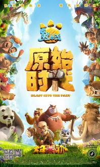 熊出没之原始时代在线观看,重返原始森林，探寻冒险之旅