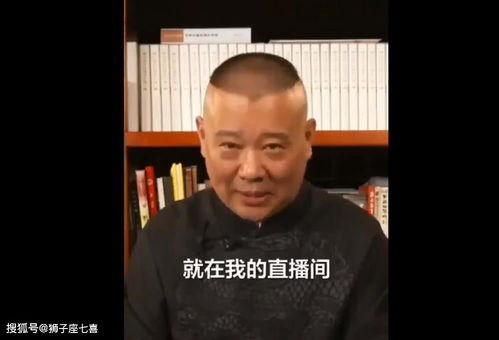 直播爆料郭德纲视频完整版,完整版内容深度解析 第2张 直播爆料郭德纲视频完整版,完整版内容深度解析 第2张