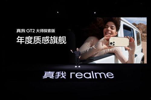 真我大师探索版爆料视频,深度解析全新爆料视频亮点 第3张 真我大师探索版爆料视频,深度解析全新爆料视频亮点 第3张