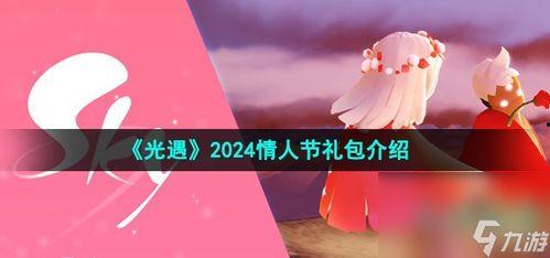 光遇最新爆料情人节,浪漫梦境，爱意飘扬的神秘之旅  第2张