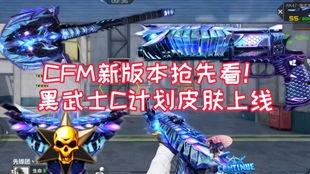 cfm最新爆料新皮肤